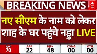 Delhi Election Result LIVE: दिल्ली के नए सीएम के नाम को लेकर Amit Shah के घर पहुंचे Nadda LIVE