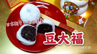 Japanese New Year's food, the recipe of Dou Daifuku