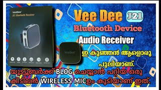 VEE DEE BLUETOOTH RECEIVER 🎼🎼🎼 ഇ കുഞ്ഞൻ ആളൊരു പുലിയാണ്.