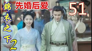 《锦衣之下》二 先婚后爱  51：今夏深吸了几口起，缓缓吐出，印象中上官姐姐调整呼吸的画面又复现一次。随即宽慰陆绎，“大人，我不紧张，你也别担心，我也只是经历一下所有女人都经历的事情罢了。”