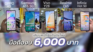 เทียบสเปก มือถือราคาไม่เกิน 6000 บาท 5 รุ่นใหม่ล่าสุด