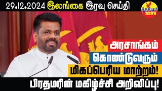 பிரதமரின் மகிழ்ச்சி அறிவிப்பு!  அரசு கொண்டுவரும் மிகப் பெரிய மாற்றம் | Sri Lankan Politics in Tamil