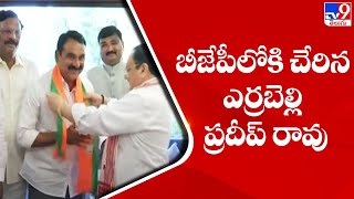 బీజేపీ లోకి చేరిన ఎర్రబెల్లి ప్రదీప్ రావు - TV9