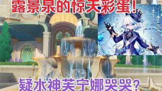 完成4.0剧情后露景泉新增疑似水神芙宁娜的彩蛋语音！