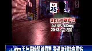 助理酒駕囂張嗆警 王閔生鞠躬道歉－民視新聞