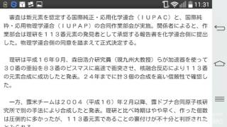 日本初の新元素　１１３番「ジャポニウム」有力　理研が発見、国際認定へ