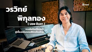 สัมภาษณ์ Sound Engineer : วรวิทย์ พิกุลทอง (บอย อินคา) Live Recording \u0026 Mixing Engineer