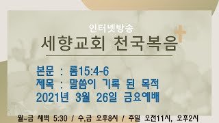 2021.3.26.금요예배 세향교회천국복음