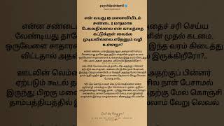 என் வயது 28 மனைவியிடம் சண்டை 2 மாதமாக பேசுவதில்லை #psychtipsintamil