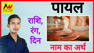 payal ka arth | payal ka matlab | payal ka hindi | payal ka meaning