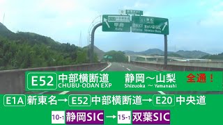 【1080/60fps】E1A 新東名高速道路 静岡SIC→（E52 中部横断自動車道）→E20 中央自動車道 双葉SIC