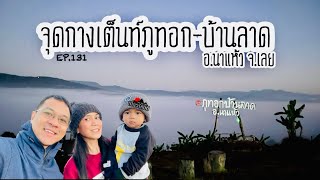 จุดกางเต็นท์ภูทอก-บ้านลาด | ข้ามชายแดนนาแห้ว | ล่าทะเลหมอก | จังหวัดเลย EP.131