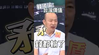 韓國瑜: 台灣價值 #韓國瑜 #國民黨 #台灣 #台灣價值 #中華民國