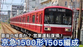 【最後の検査か】京急1500形1505編成営業運転復帰！！同じく検査明けの1731編成も撮影