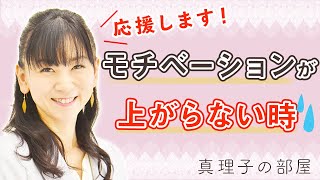 【行政書士試験】モチベーションが上がらないとき＜真理子の部屋＞ 相賀真理子講師【アガルートアカデミー】