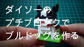 ダイソーのプチブロックでブルドッグを作る！／DAISO／PETIT BLOCK／Bulldog