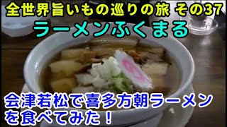 全世界旨いもの巡りの旅 その37 ラーメンふくまるで喜多方朝ラーメンを食べてみた！