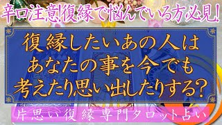 【辛口注意！復縁で悩んでる人必見！】復縁したいあの人はあなたの事を今でも考えたり思い出したりする？