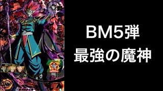 【ドラゴンボールヒーローズ】BM5弾 魔神ドミグラを使ってバトル