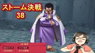 【サウスト】虹盾襲来！？ストーム決戦38（藤虎）に挑戦！（ワンピースサウザンドストーム実況プレイ）