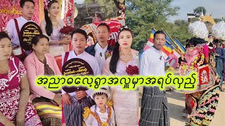 အညာအလှူလှည့်ပြီးထမင်းစားကြမယ်