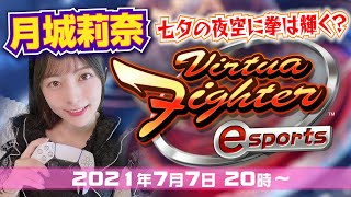 【Virtua Fighter esports】七夕の夜空に拳は輝く？【月城莉奈】