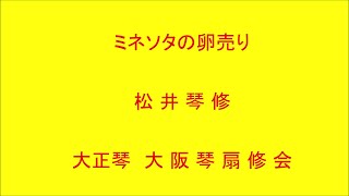 ミネソタの卵売り　大正琴による　琴扇修会　Taishō harp　暁テル子  Japanese Banjo