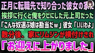 【感動する話】正月に転職先で知り合った彼女の家に挨拶に行くと俺をクビにした元上司だった「こんな奴選ぶとか勘当ｗ」彼女「いいよ」「え？」→数分後、リムジンが横付けされ「お迎えに上がりました」