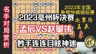 2023年全国象棋快棋锦标赛，决赛，孟辰巅峰之作！施出绝妙神招，攻如水银泻地