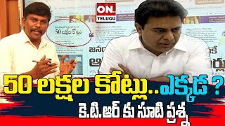 50 లక్షల కోట్లు ఎక్కడ? || కేటీఆర్ కు సూటి ప్రశ్న..!? || Where is 50 lakh crores KTR? @ontvtelugu