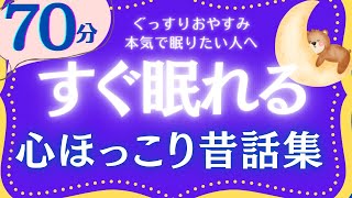 【大人もぐっすり眠れる睡眠朗読】心ほっこり日本昔話集　元NHKフリーアナウンサー　絵本読み聞かせ