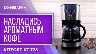 Кофеварка Kitfort KT-728