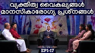 MANAM THURANNAL|EPI 17| വ്യക്തിത്വ വൈകല്യങ്ങൾ, മാനസികാരോഗ്യ പ്രശ്‌നങ്ങൾ |SR DR DONA SCV|GOODNESS TV