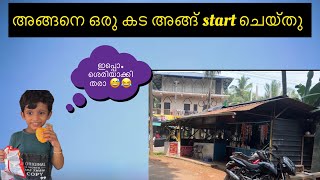 അങ്ങനെ ഒരു കട അങ്ങ് തുടങ്ങി. ...എല്ലാവരുടേം പ്രാർത്ഥന വേണം ട്ടോ...ലെ അല്ലു. .ഇപ്പൊ ശെരിയാക്കി തരാ😂