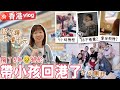 【香港Vlog#1】澳洲出生小孩第一次飛香港✈️經理人公司團拜🧧回港亂逛15分鐘豪花$1000💵|【potatofishyu】