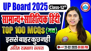 Class 12 Hindi गद्य MCQs | सामान्य + साहित्यिक हिंदी | UP Board Exam 2025 | 12th Hindi Imp Questions