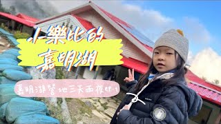 小樂比的。嘉明湖Jiaming Lake｜天使的眼淚｜三天兩夜｜嘉明湖山屋營地 EP.1