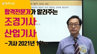 [올배움] 조경기사 필기 2021년 1회 기출문제 풀이 강의(81~85) 임권희교수님 합격대비 강의