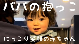 満面の笑み！パパの抱っこでお出かけ♪にっこり笑顔になる赤ちゃん【生後10ヶ月】