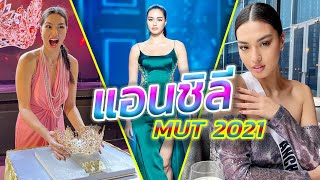 เปิดประวัติ แอนชิลี Miss Universe Thailand 2021 จากนักวอลเลย์บอลสู่เวทีนางงาม