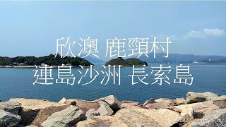 欣澳_鹿頸村_連島沙洲_長索島