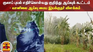 குலாப் புயல் எதிர்கொள்வது குறித்து ஆய்வுக் கூட்டம் - வானிலை ஆய்வு மைய இயக்குநர் விளக்கம்