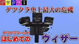 【ゲツクラ】初めてのウィザー討伐！想像を絶する強さに絶望？！（ドズル/ヒカック/メッス/まろ/ぎぞく/おんりー）