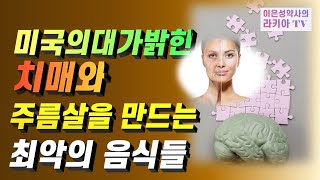 혈관을 딱딱하게 만들어 치매 주름살 뇌졸중 당뇨를 일으키고 신장을 망가뜨리는 음식이 있습니다 (이은성약사의라키아TV)