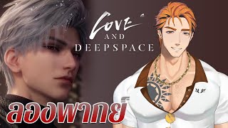 [ลองพากย์] Love And Deepspace | Sylus: Nightplumes