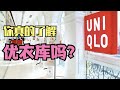 你真的了解优衣库吗？揭秘那些别的品牌学不来的本领。