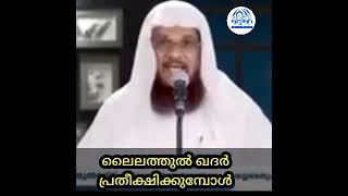 ലൈലത്തുൽ ഖദർ പ്രതീക്ഷിക്കുമ്പോൾ