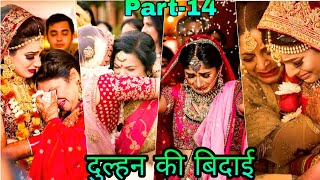 Part-14 दुल्हन की बिदाई || dulhan ki bidai || so sad moment in Indian wedding ||