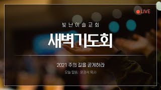 빛난이슬교회 2021.01.22 새벽기도회