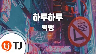 [TJ노래방 / 여자키] 하루하루 - 빅뱅 / TJ Karaoke